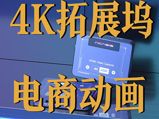 极幻数字 | 4K拓展坞三维动画-高清播放-产品动画