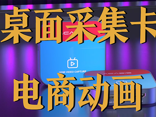 极幻数字 | 桌面采集卡三维动画-高清播放-产品动画