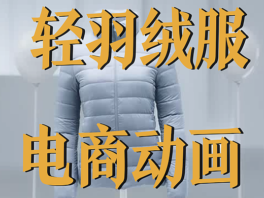极幻数字 | 轻羽绒服三维动画-轻羽绒-产品动画