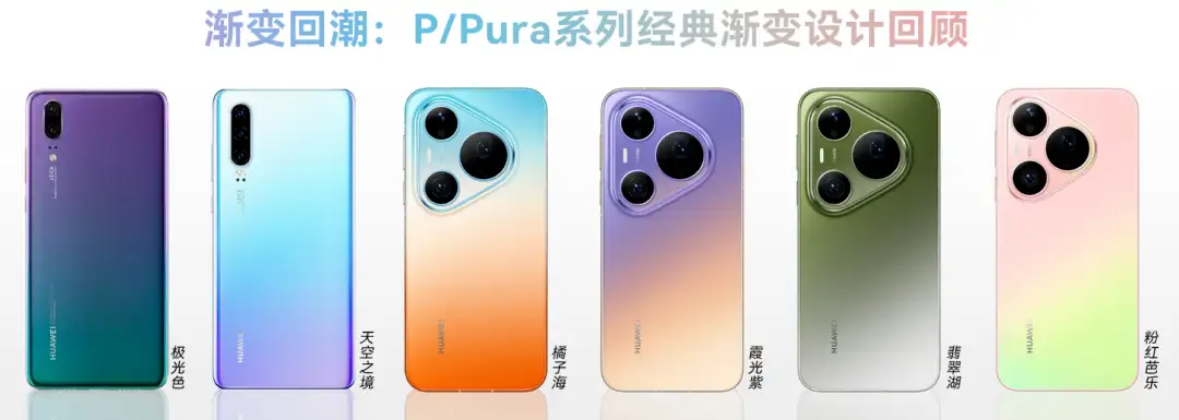 华为Pura 90系列发布，回归渐变色盖板，CMF设计及原因解析（图ZMTU1ODE3MDQ=） - 资讯 - 站酷设计师CMF设计军团原创素材 - 站酷ZCOOL