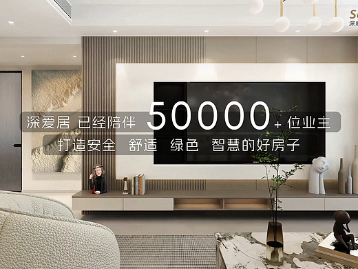 深爱居业主采访系列