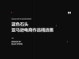 个人亚马逊电商作品合集