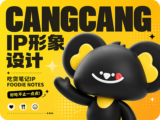 IP形象设计｜吃货笔记APP_仓仓