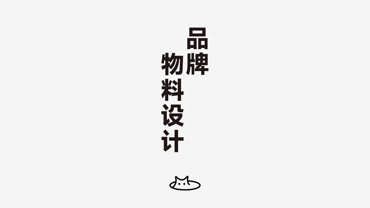洞洞喵DONGDONG MIAO 品牌设计（图ZNDA2MjgzNDE2） - 品牌 - 站酷设计师叫我小鹏就好了原创素材 - 站酷ZCOOL
