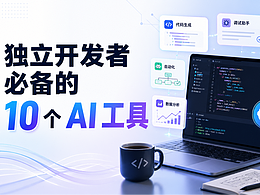 最新盘点！2026年独立开发者必备的 10 个 AI 工具