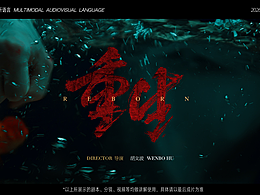 『重生』Ai与实拍结合拍摄