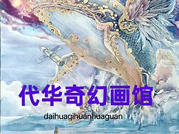 張代華水彩插畫(huà)山海經(jīng)系列