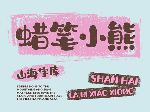 山海蜡笔小熊-山海字库第296款字体发布！
