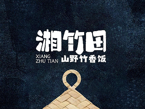 湘竹田品牌全案设计·想向一川品牌事务所