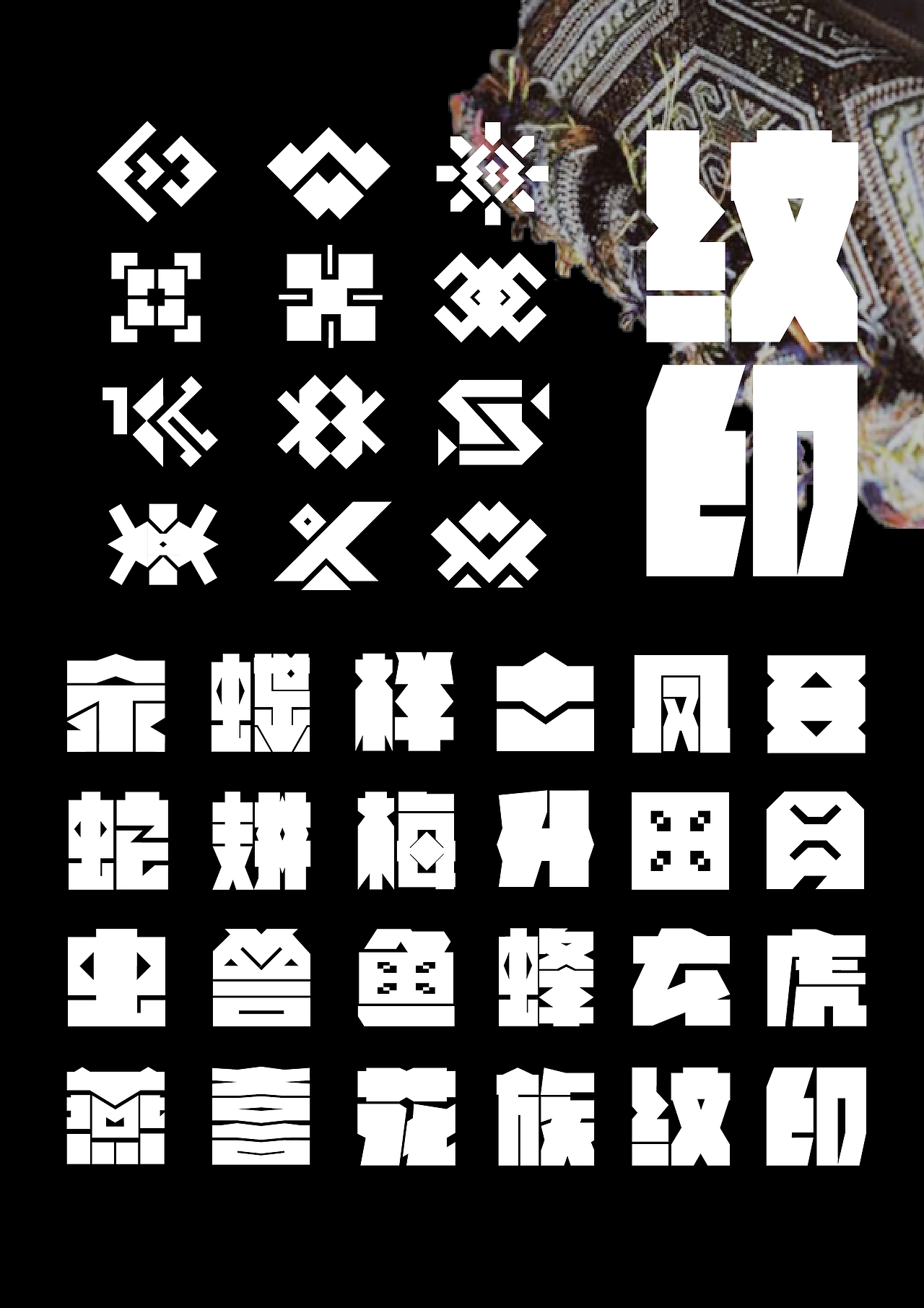 #2026青春答卷# 本科毕设 | 纹印（图ZNDA2Mjk5MjM2） - 品牌 - 站酷设计师珈冶原创素材 - 站酷ZCOOL