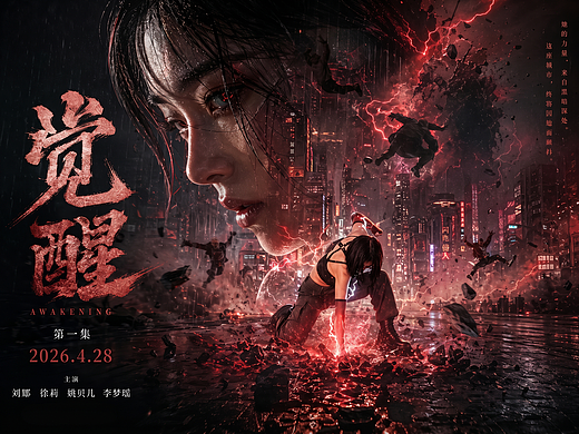 AIGC动作短片-《觉醒》附部分提示词