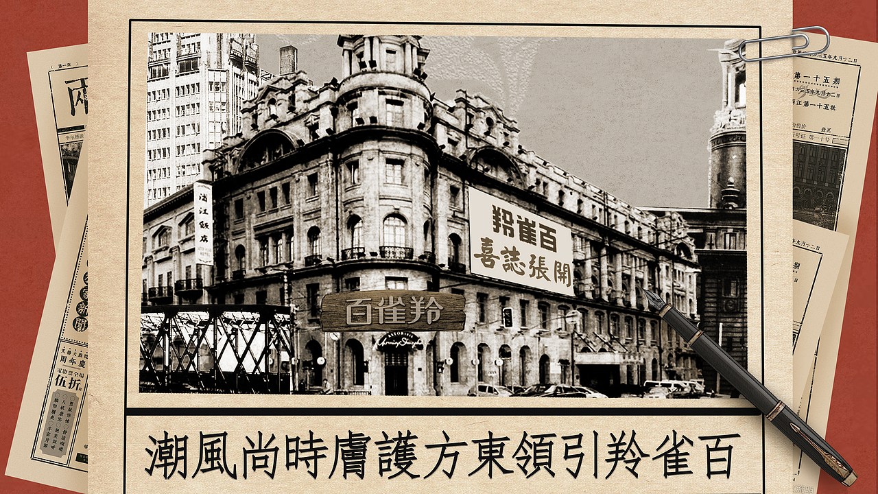 《百雀羚博物馆》拼贴动画——安戈力文化（图ZNDA2MzA0NjIw） - 宣传片 - 站酷设计师安戈力原创素材 - 站酷ZCOOL