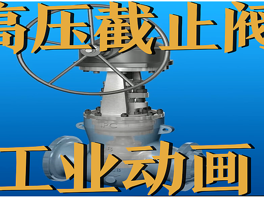 极幻数字 | 高压截止阀三维动画-工业阀门-工业动画