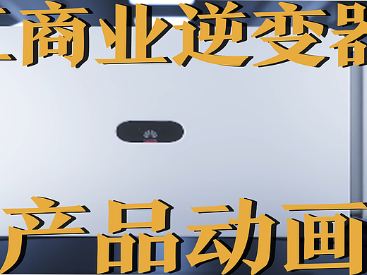 极幻数字 | 工商业逆变器三维动画-逆变器-产品动画