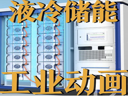 极幻数字 | 液冷储能三维动画-工业设备-工业动画