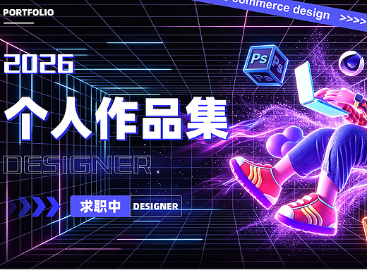 《2026 作品集》把灯打开！让你看看我们的真本事！（个人主页-ZNzM1Mzg1MjQ=） - 海报 - 站酷设计师窝系今天不吃饭原创素材 - 站酷ZCOOL
