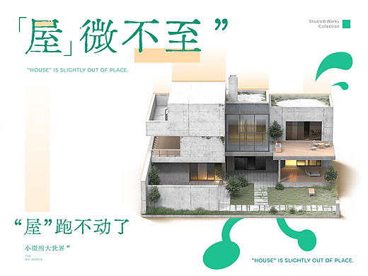 “屋”微不至 —— 小微缩大世界