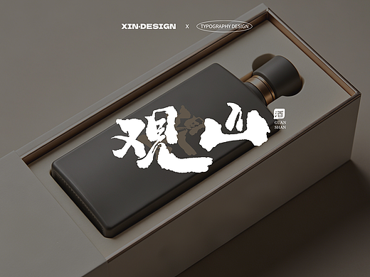 观山·酒丨品牌