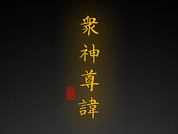 【道教文化】眾神尊諱