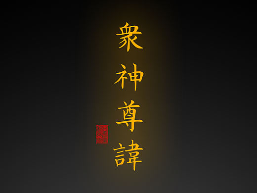 【道教文化】众神尊讳