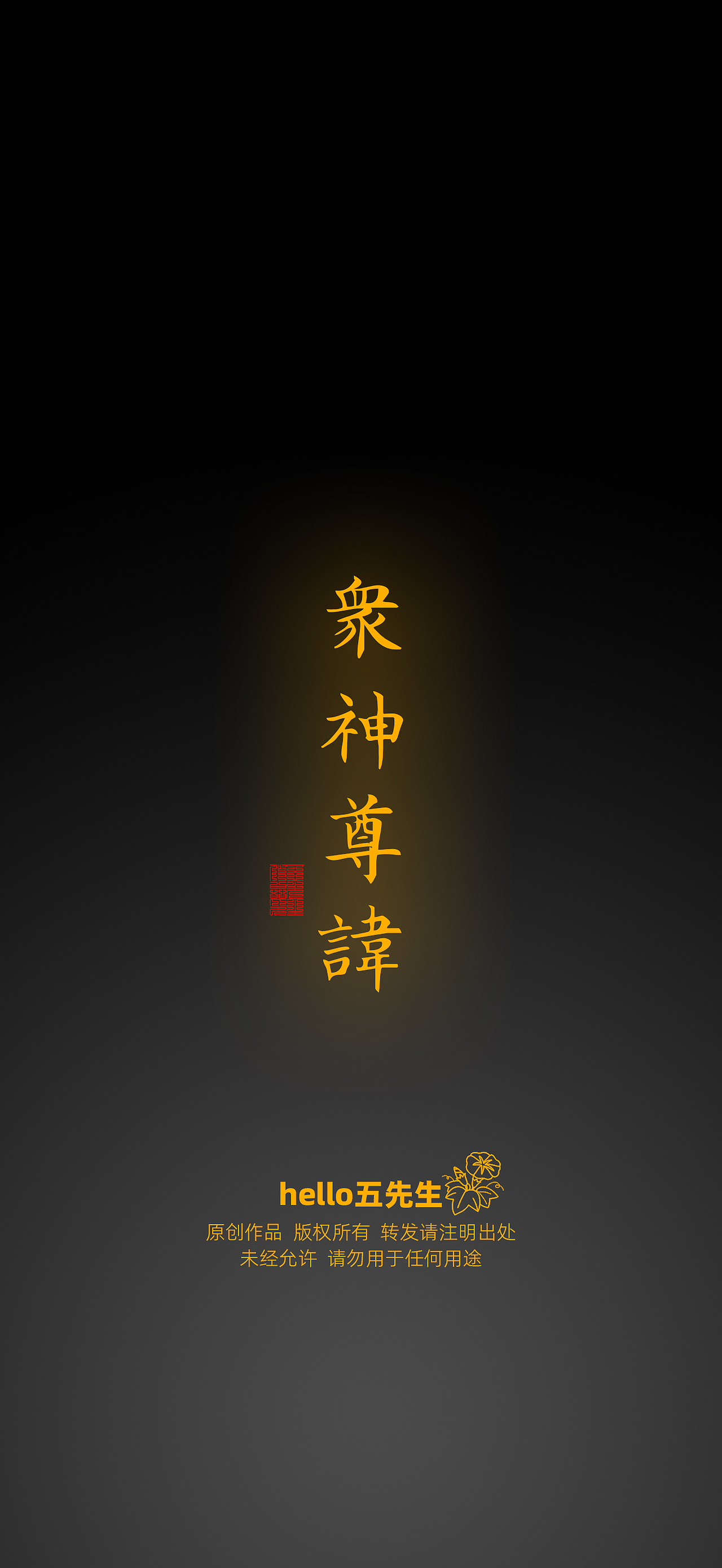 【道教文化】众神尊讳（图ZNDA2MzEyNTAw） - 闪屏/壁纸 - 站酷设计师hello五先生原创素材 - 站酷ZCOOL
