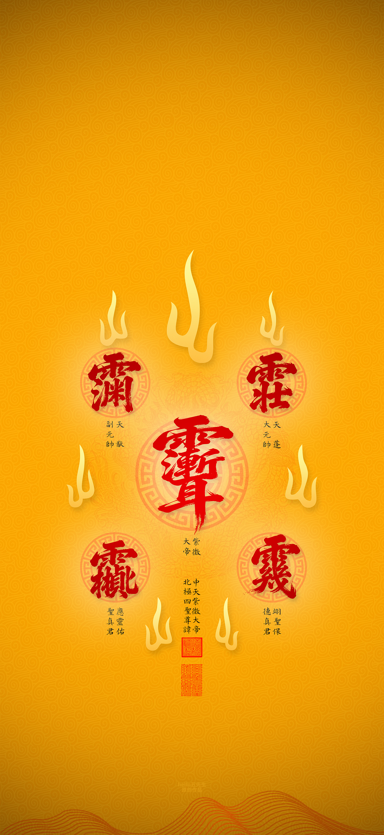 【道教文化】众神尊讳（图ZNDA2MzEyNTA0） - 闪屏/壁纸 - 站酷设计师hello五先生原创素材 - 站酷ZCOOL