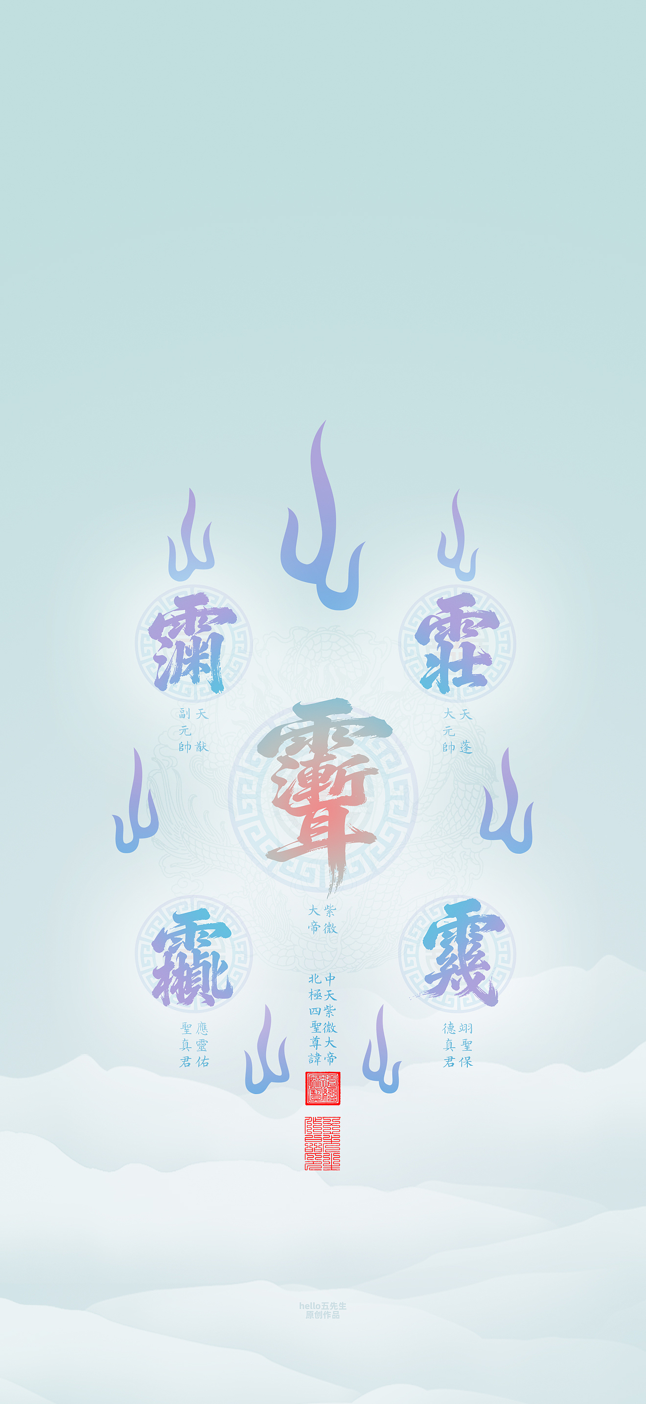 【道教文化】众神尊讳（图ZNDA2MzEyNTI0） - 闪屏/壁纸 - 站酷设计师hello五先生原创素材 - 站酷ZCOOL