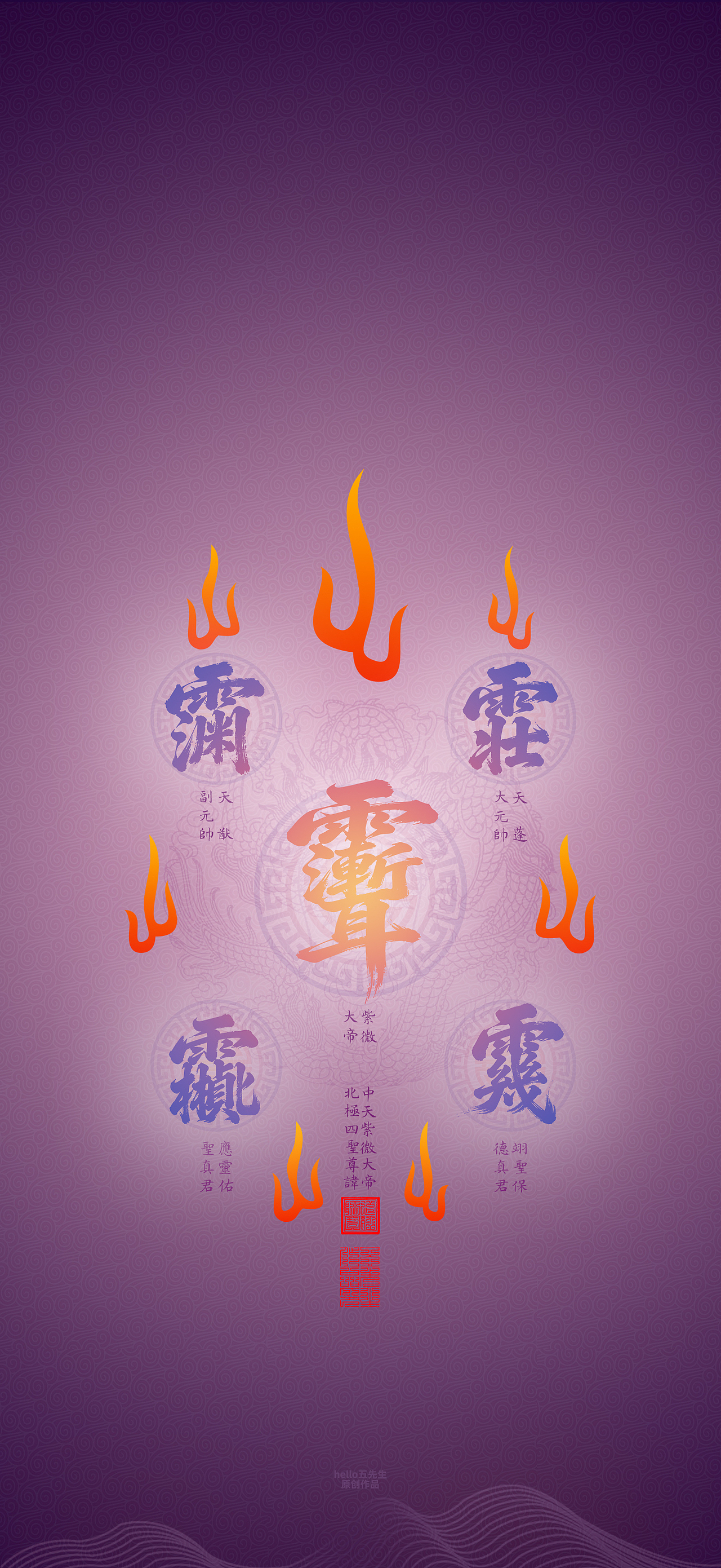 【道教文化】众神尊讳（图ZNDA2MzEyNTIw） - 闪屏/壁纸 - 站酷设计师hello五先生原创素材 - 站酷ZCOOL