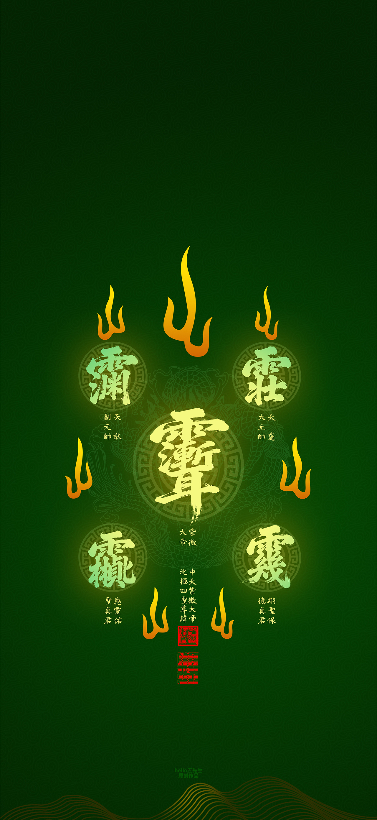【道教文化】众神尊讳（图ZNDA2MzEyNTI4） - 闪屏/壁纸 - 站酷设计师hello五先生原创素材 - 站酷ZCOOL