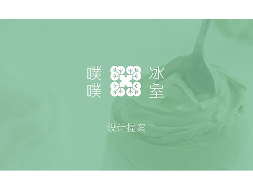 冰室品牌vi手册