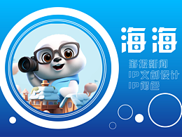 海海IP形象设计