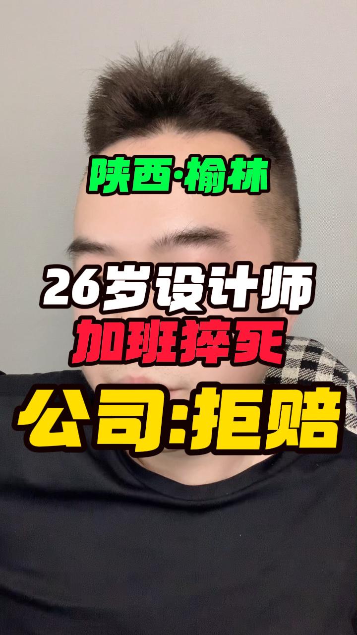陕西榆林26岁男子“设计师”加班猝死，公司拒赔？#雨田侃设计 #设计师猝死事件（图ZMTU1ODMxNjA=） - 教程 - 站酷设计师雨田侃设计原创素材 - 站酷ZCOOL