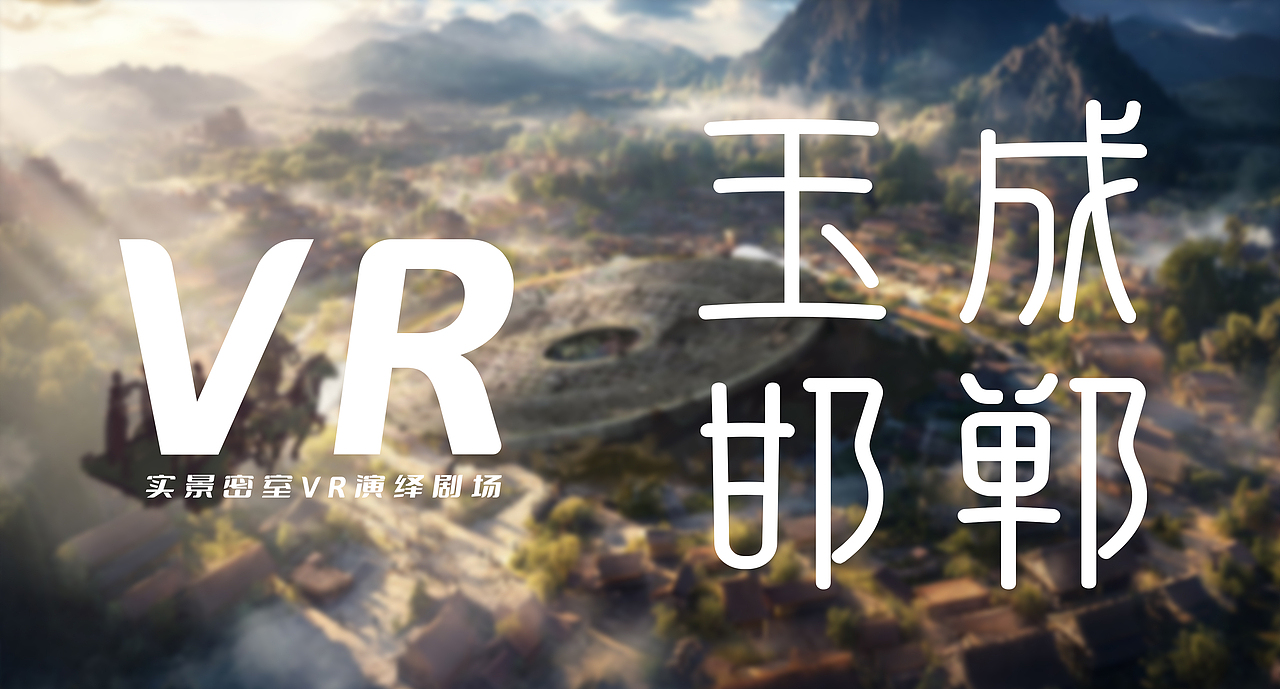 室内沉浸式VR密室演绎空间《玉成邯郸》概念图（图ZNDA2MzE0OTk2） - 舞台美术 - 站酷设计师设计师李毅原创素材 - 站酷ZCOOL