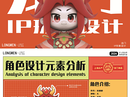 龙超超——龙门海选IP形象设计