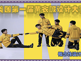 美圖第一屆騎士服設(shè)計??