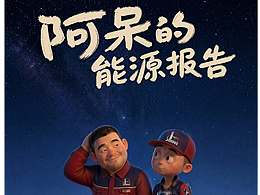 北影节AIGC大师工作坊冠军作品｜阿呆的能源报告