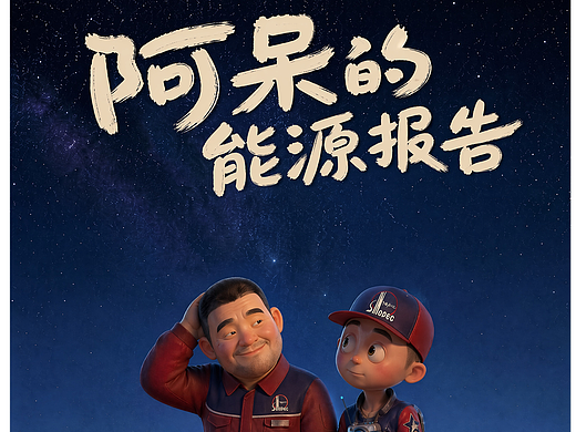 北影节AIGC大师工作坊冠军作品｜阿呆的能源报告