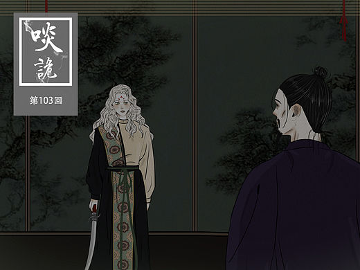 原创漫画《啖诡》【103】