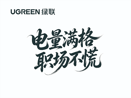 电量满格 职场不慌