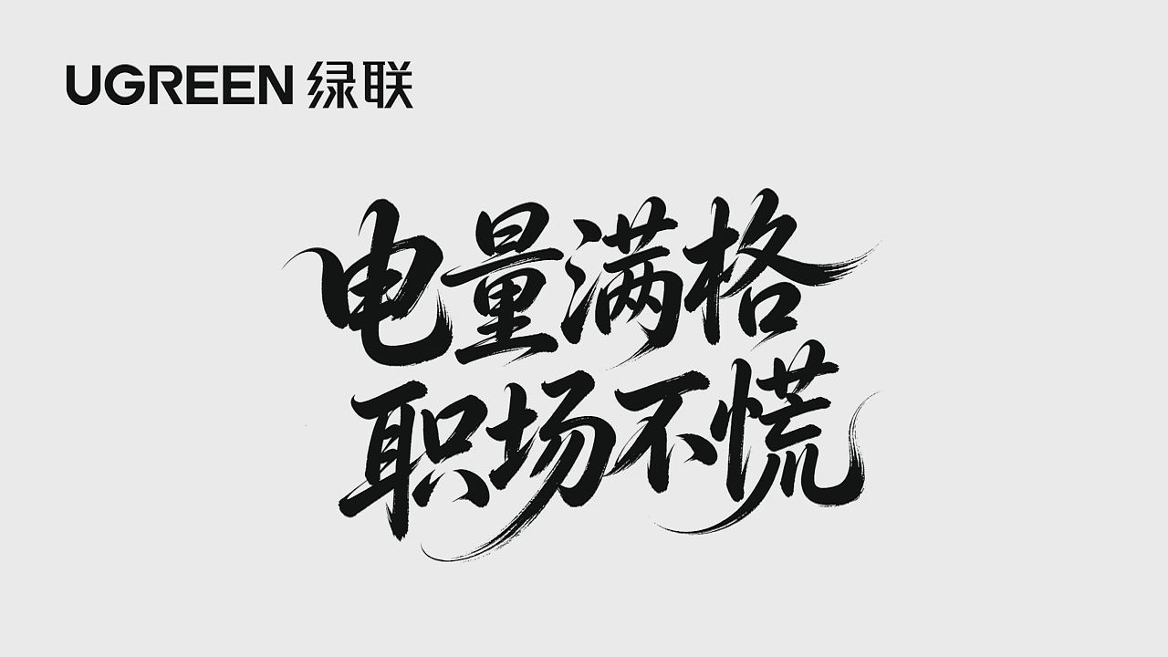 电量满格 职场不慌（图ZNDA2MzIzMDky） - AI作品 - 站酷设计师贾旭林原创素材 - 站酷ZCOOL