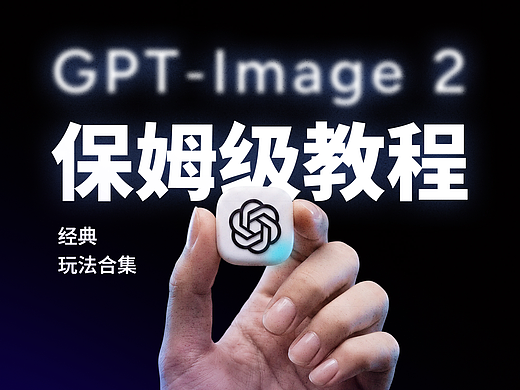 从0-1 GPT Image 2的100种【设计】玩法教程！