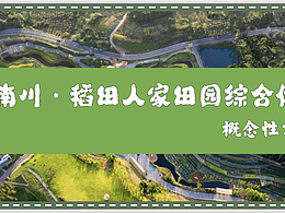 金佛山北 稻田莊園規(guī)劃