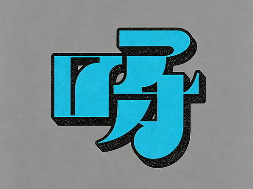 语气词激good