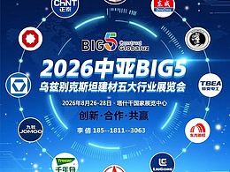 2026.8月乌兹建材展