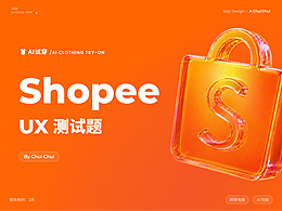 Shopee测试题-ShopeeAI穿衣功能UI/UE设计