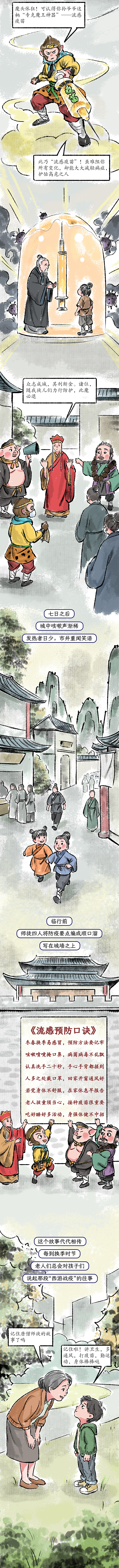 条漫设计 | 师徒四人大战流感魔王（健康科普）（图ZNDA2MzMwODcy） - 中/长篇漫画 - 站酷设计师小清SJQing原创素材 - 站酷ZCOOL