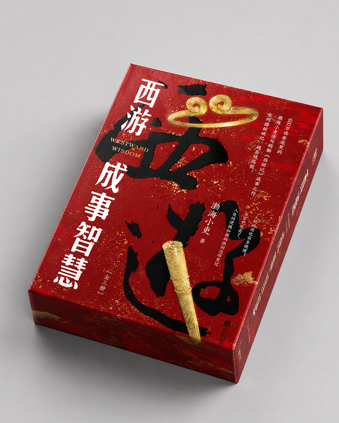 西游成事智慧 封面设计（图ZNDA2MzMwODgw） - 书籍/画册 - 站酷设计师安宁aiden原创素材 - 站酷ZCOOL
