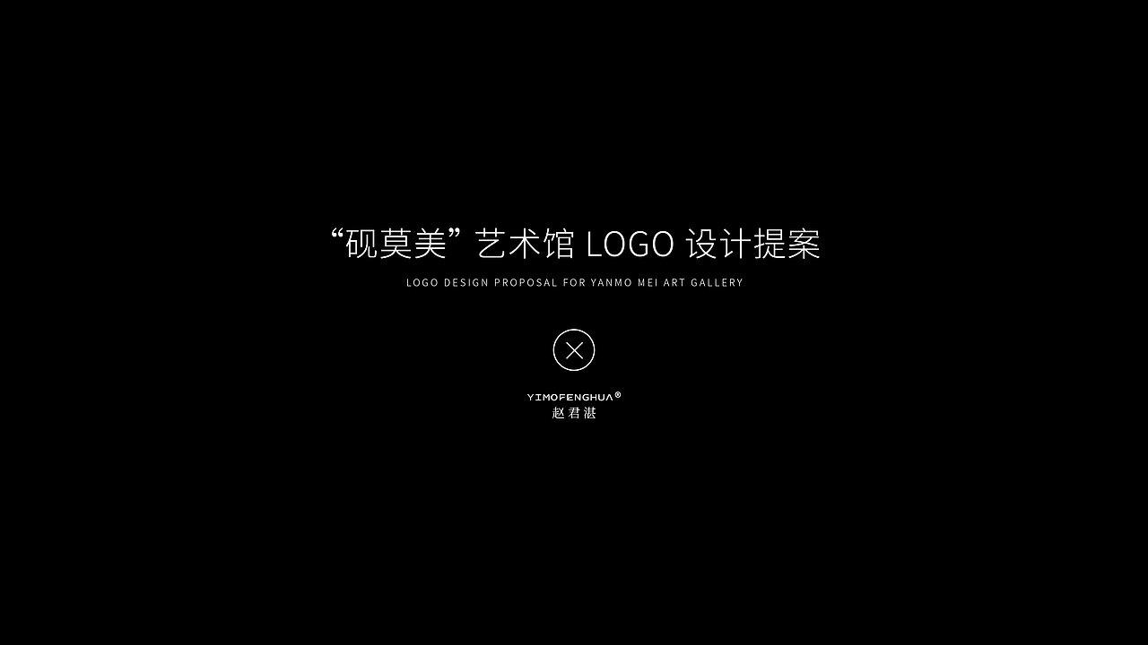 砚莫美LOGO设计 | 以建筑之形，藏艺术之魂。（图ZNDA2MzMxMDUy） - Logo - 站酷设计师赵君湛原创素材 - 站酷ZCOOL