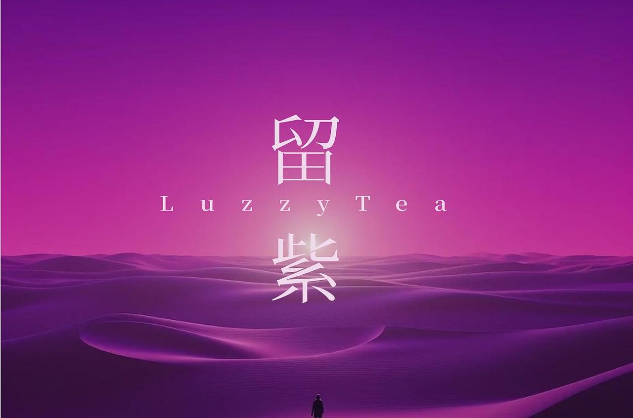 留紫新中式茶饮品牌设计（图ZNDA2MzMxNzA4） - 品牌 - 站酷设计师原何战略设计原创素材 - 站酷ZCOOL