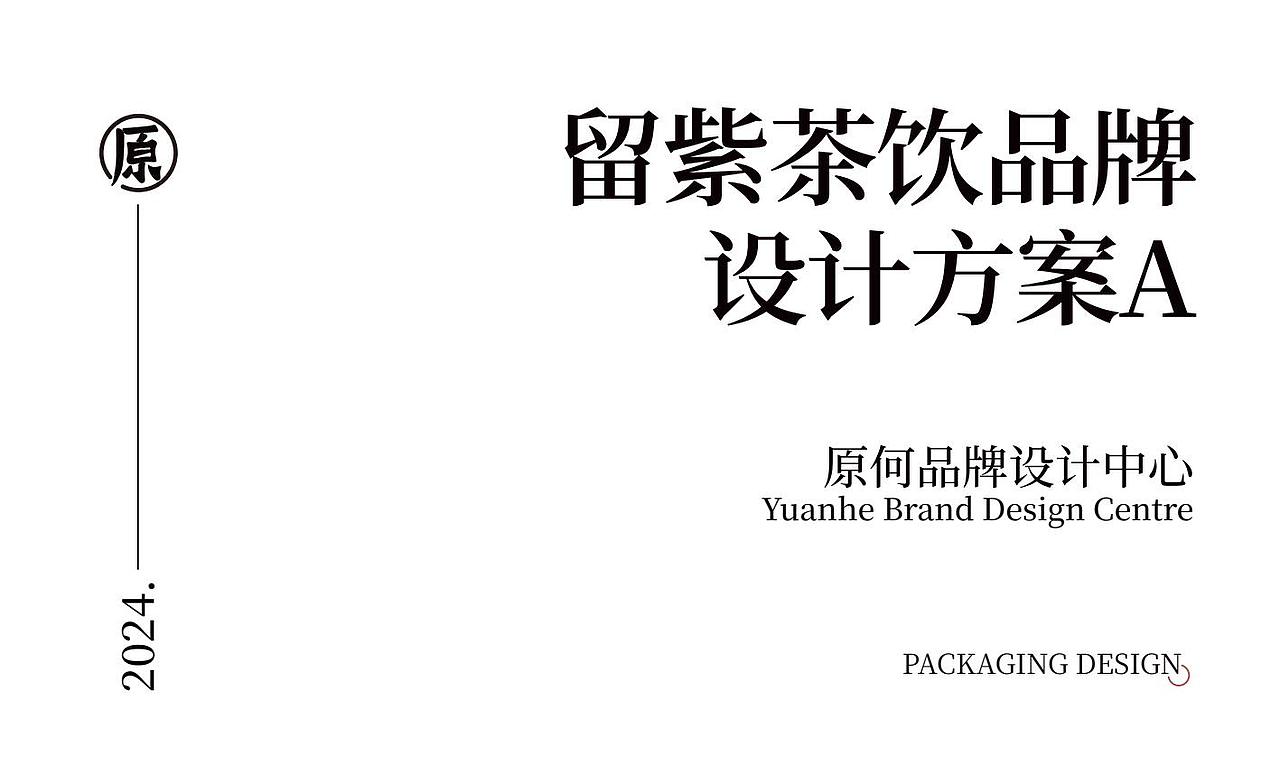 留紫新中式茶饮品牌设计（图ZNDA2MzMxNzA0） - 品牌 - 站酷设计师原何战略设计原创素材 - 站酷ZCOOL